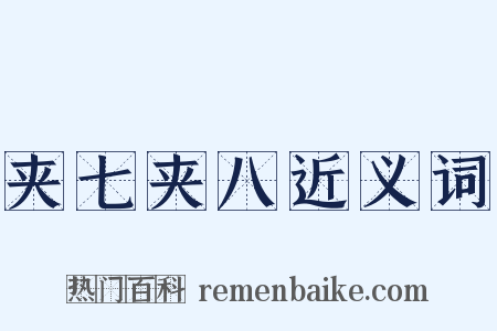 夹七夹八近义词是什么意思的图片
